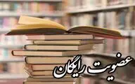 عضویت رایگان در کتابخانه‌های عمومی چهارمحال و بختیاری به مناسبت آغاز دهه فجر