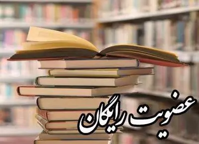 عضویت رایگان در کتابخانه‌های عمومی چهارمحال و بختیاری به مناسبت آغاز دهه فجر