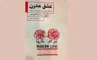 داستان‌هایی واقعی درباره عشق و جدایی در یک کتاب