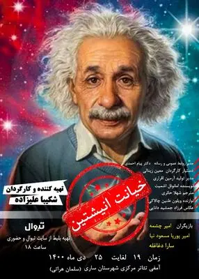 «خیانت اینشتین» در شهر ساری اجرا می‌شود