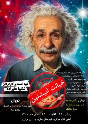 «خیانت اینشتین» در شهر ساری اجرا می‌شود