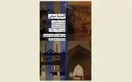 Book on architecture in late 20th-century Iran published in Persian