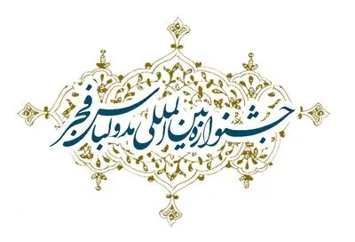 انتشار فراخوان دهمین جشنواره بین‌‌المللی مد و لباس فجر