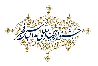 انتشار فراخوان دهمین جشنواره بین‌‌المللی مد و لباس فجر