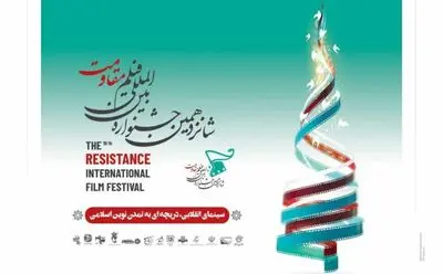 اعلام اسامی نامزدهای دو بخش جشنواره فیلم مقاومت