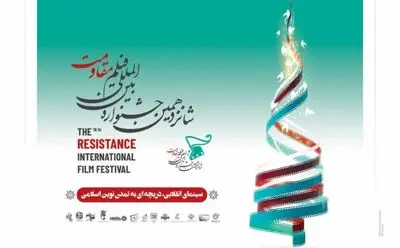 اعلام اسامی نامزدهای دو بخش جشنواره فیلم مقاومت