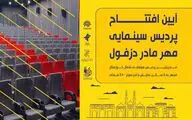 افتتاح «عطرآلود» نخستین پردیس سینمایی دزفول