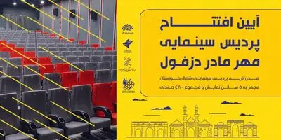 افتتاح «عطرآلود» نخستین پردیس سینمایی دزفول