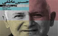 آیین نکوداشت حسین عاطفی برگزار می‌شود