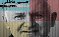 آیین نکوداشت حسین عاطفی برگزار می‌شود