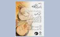 گرامیداشت مهین افشان‌پور در موزه هنر‌های معاصر تهران