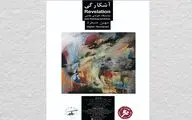 نمایشگاه آشکارگی در گالری نگر 