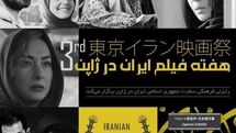 Tokyo to host 3rd Iranian Film Festival 