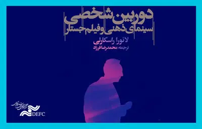«دوربین شخصی، سینمای ذهنی و فیلم جستار» منتشر شد