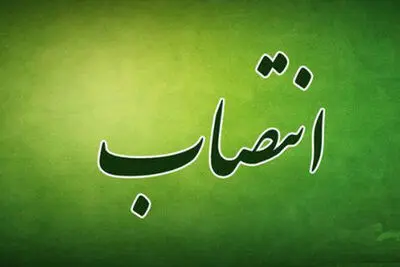 انتصاب دبیر کمیته ارزشیابی نویسندگان و شاعران