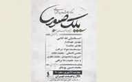 برپایی سوگواره شعر 