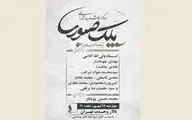 برپایی سوگواره شعر 