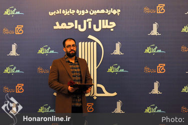 معرفی برگزیدگان وشایستگان تقدیر جایزه ادبی جلال آل احمد