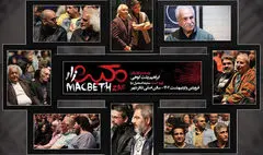 در اجرای هنرمندان «مکبث زار» چه گذشت؟