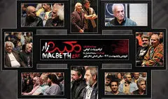 در اجرای هنرمندان «مکبث زار» چه گذشت؟