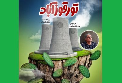 "تورقوزآباد" به مرحله تدوین رسید