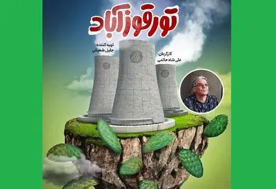 "تورقوزآباد" به مرحله تدوین رسید