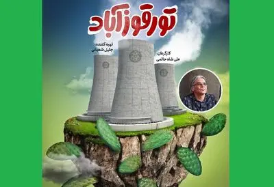 "تورقوزآباد" به مرحله تدوین رسید