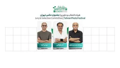 اعضای هیئت انتخاب و داوری جشنواره عکس تهران معرفی شدند