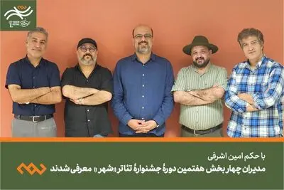 مدیران چهار بخش هفتمین دوره جشنواره تئاتر «شهر» معرفی شدند