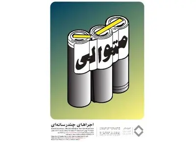 "متوالی" پروژه‌ای چندرسانه‌ای در گالری والی