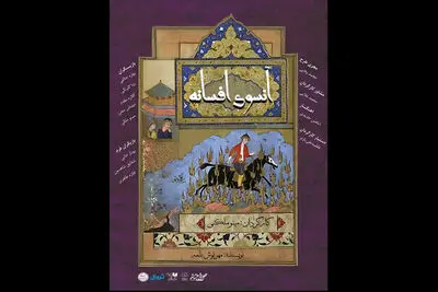 نمایش «آنسوی افسانه» به تماشاخانه سنگلج رسید