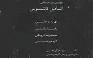 آنسامبل کانتوس در تالار رودکی به صحنه می‌رود