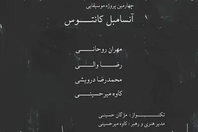 آنسامبل کانتوس در تالار رودکی به صحنه می‌رود