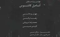 آنسامبل کانتوس در تالار رودکی به صحنه می‌رود