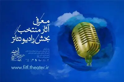 معرفی رادیو تئاترهای منتخب جشنواره‌ بین‌المللی تئاتر فجر