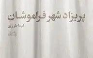 پریزاد شهر فراموشان و حکایت اسمر ساحر