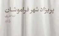 پریزاد شهر فراموشان و حکایت اسمر ساحر