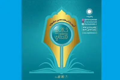 برگزیدگان جشنواره "نقد کتاب" معرفی شدند