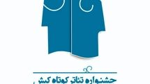 فراخوان سومین جشنواره‌ ملی تئاتر کوتاه کیش منتشر شد