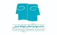 فراخوان سومین جشنواره‌ ملی تئاتر کوتاه کیش منتشر شد