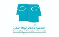 فراخوان سومین جشنواره‌ ملی تئاتر کوتاه کیش منتشر شد