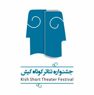 فراخوان سومین جشنواره‌ ملی تئاتر کوتاه کیش منتشر شد