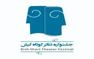 فراخوان سومین جشنواره‌ ملی تئاتر کوتاه کیش منتشر شد