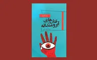 ری بردبری با «قتل‌های آبرومندانه» به بازار کتاب آمد