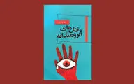 ری بردبری با «قتل‌های آبرومندانه» به بازار کتاب آمد
