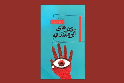 ری بردبری با «قتل‌های آبرومندانه» به بازار کتاب آمد