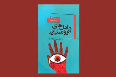 ری بردبری با «قتل‌های آبرومندانه» به بازار کتاب آمد