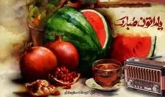 میرطاهر مظلومی و نادر سلیمانی مهمان یلدایی رادیو/ یلدا روی موج رادیو