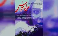 نمایش فیلم «مرا ببوس» در سینماتک موزه هنرهای معاصر تهران