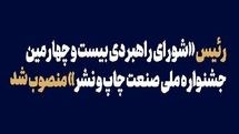 رئیس شورای راهبردی بیست‌وچهارمین جشنواره ملی صنعت چاپ و نشر منصوب شد